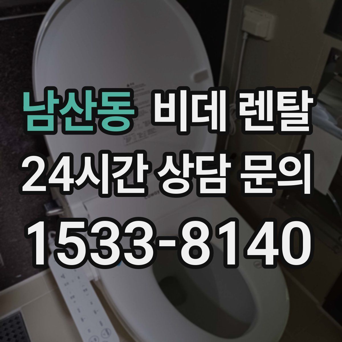 남산동 비데 렌탈