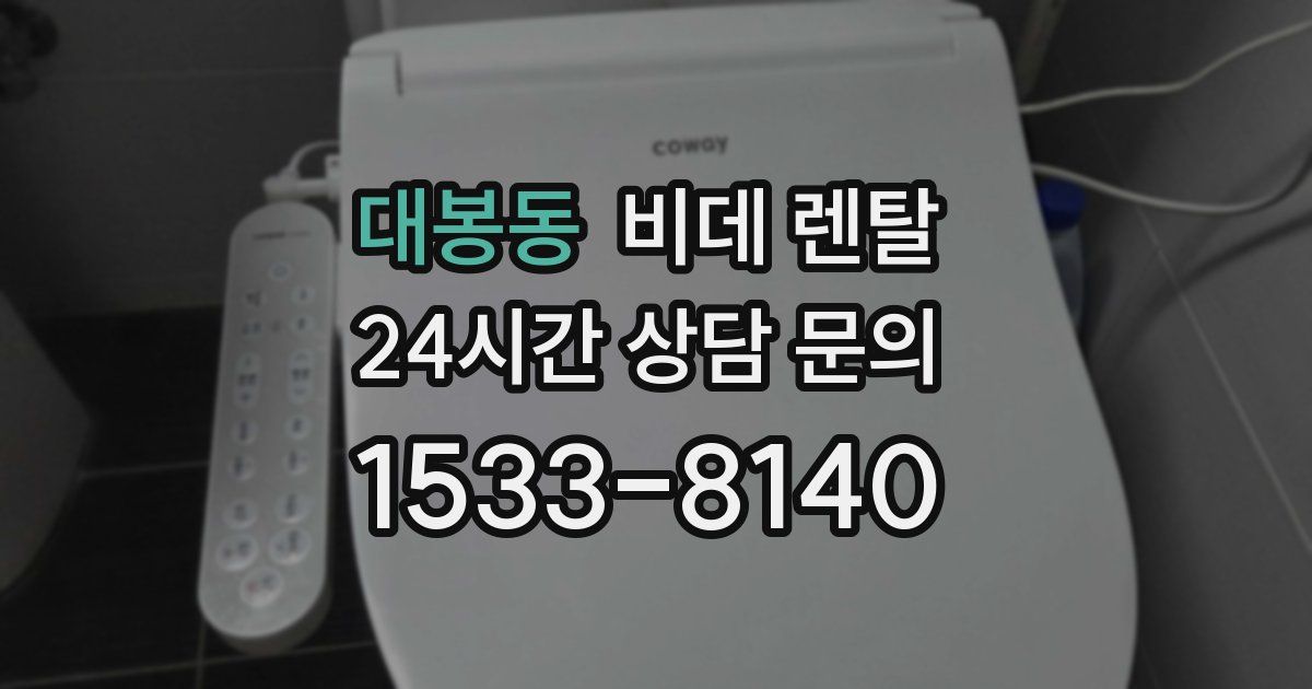 대봉동 비데 렌탈