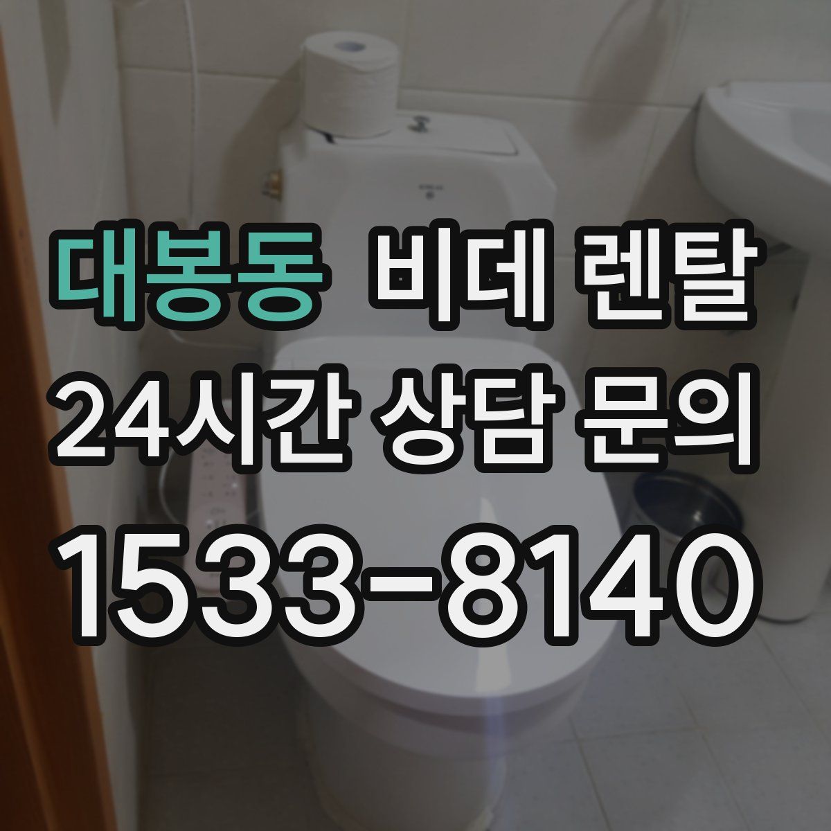 대봉동 비데 렌탈