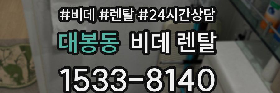 대봉동 비데 렌탈