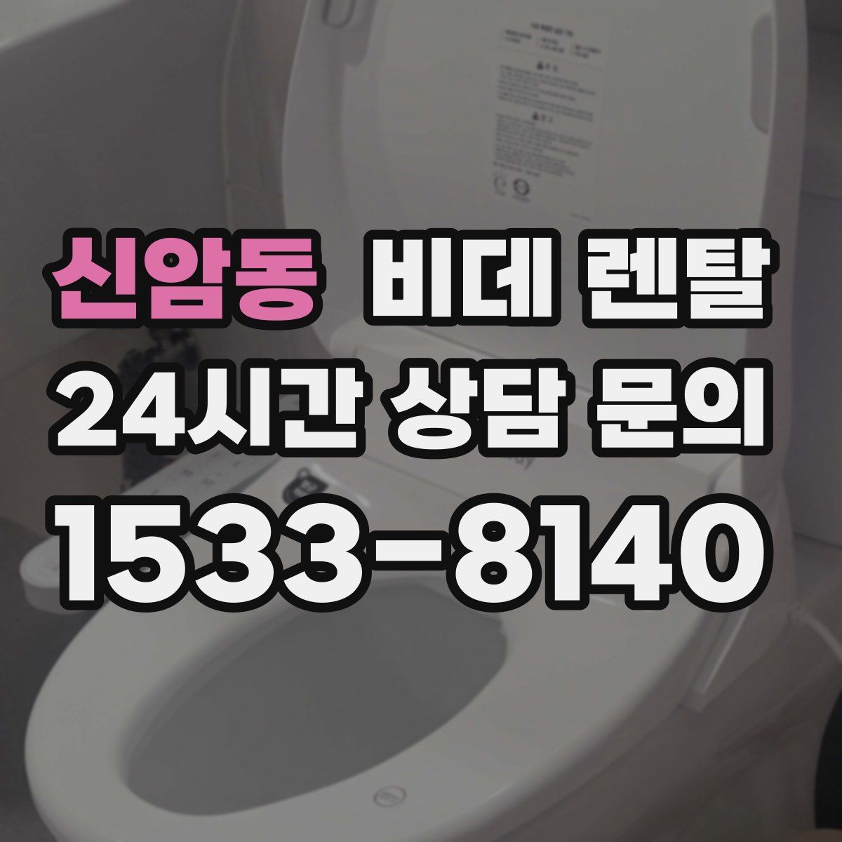 신암동 비데 렌탈