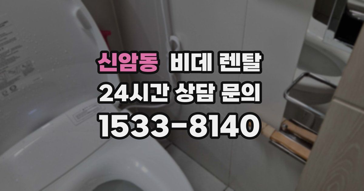 신암동 비데 렌탈
