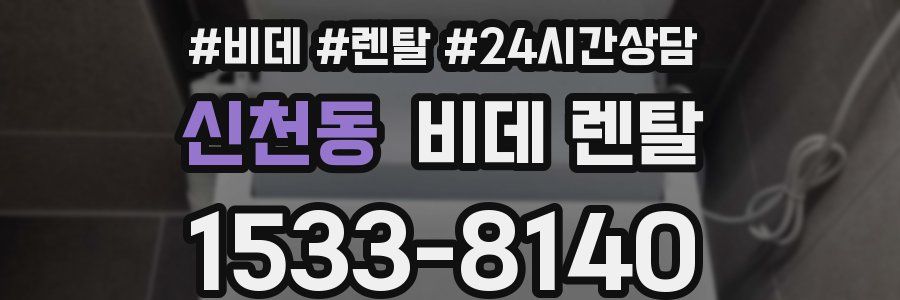 신천동 비데 렌탈