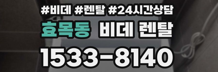 효목동 비데 렌탈