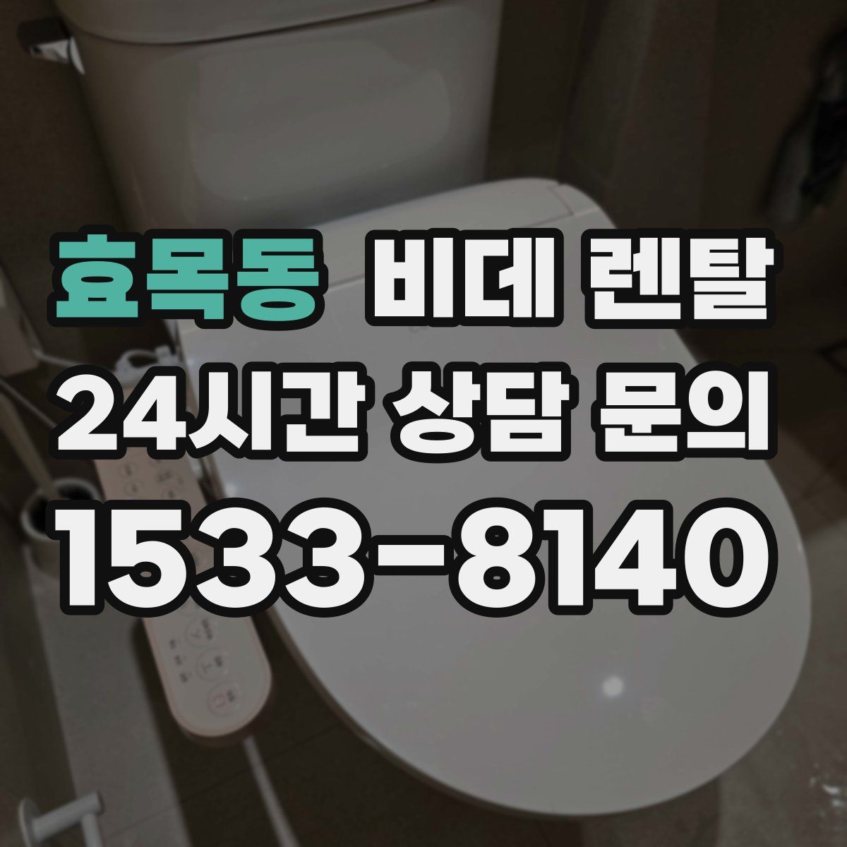 효목동 비데 렌탈
