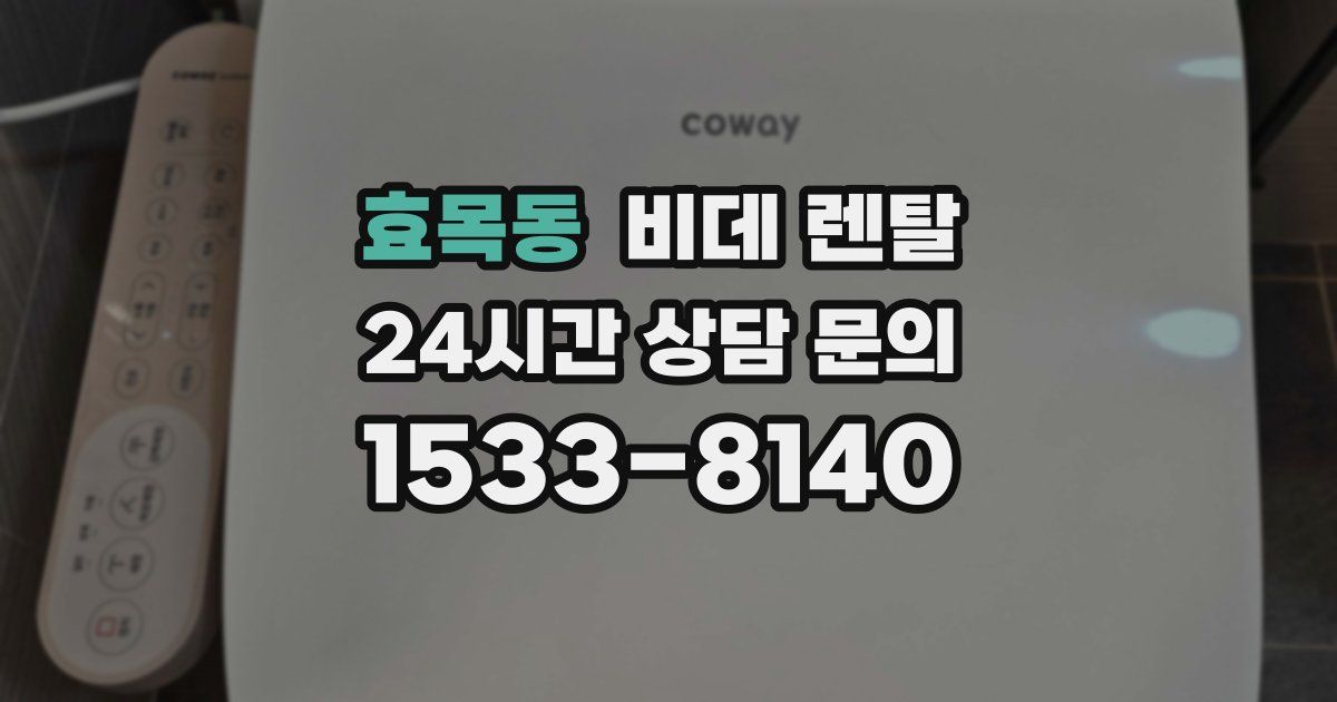 효목동 비데 렌탈