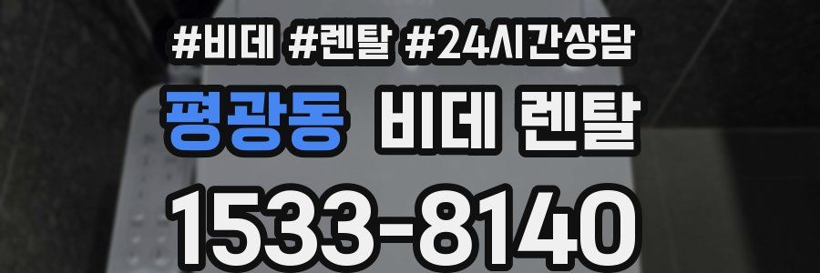 평광동 비데 렌탈