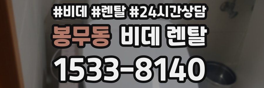 봉무동 비데 렌탈