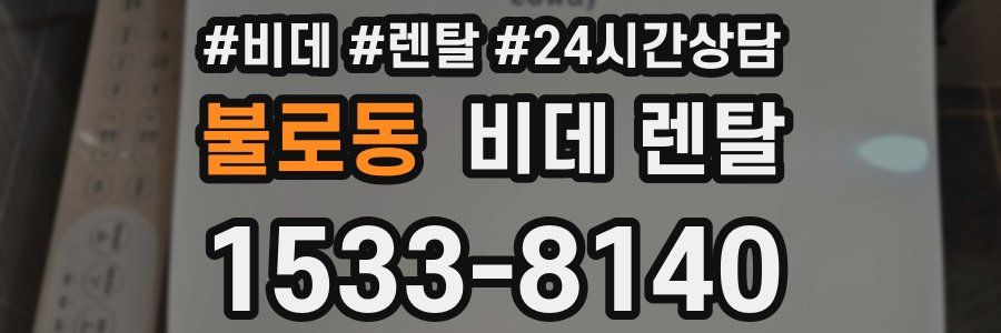 불로동 비데 렌탈