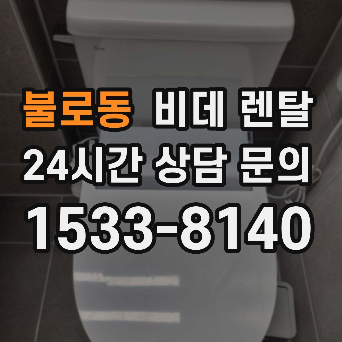 불로동 비데 렌탈