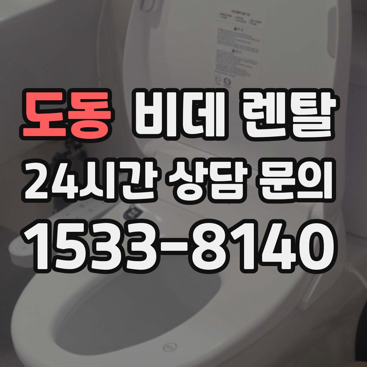 도동 비데 렌탈