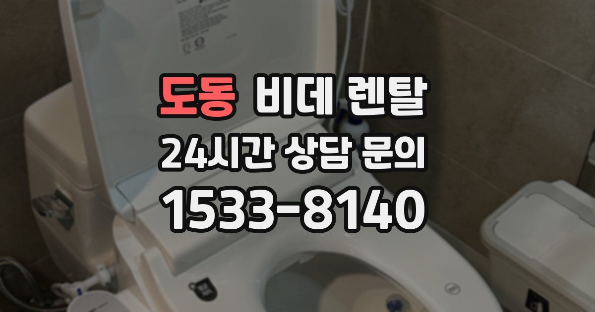 도동 비데 렌탈