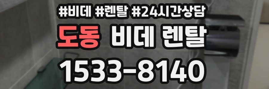 도동 비데 렌탈