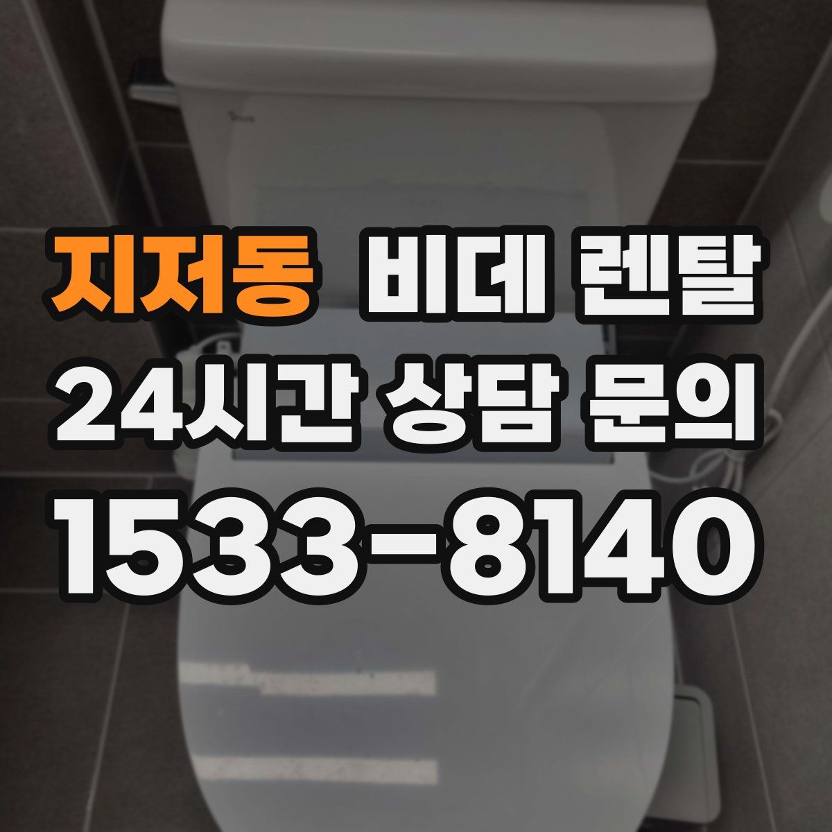 지저동 비데 렌탈
