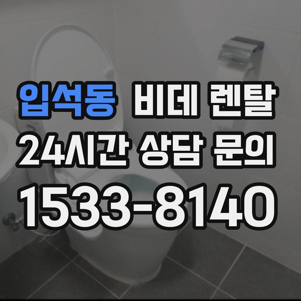 입석동 비데 렌탈
