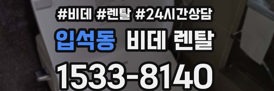 입석동 비데 렌탈
