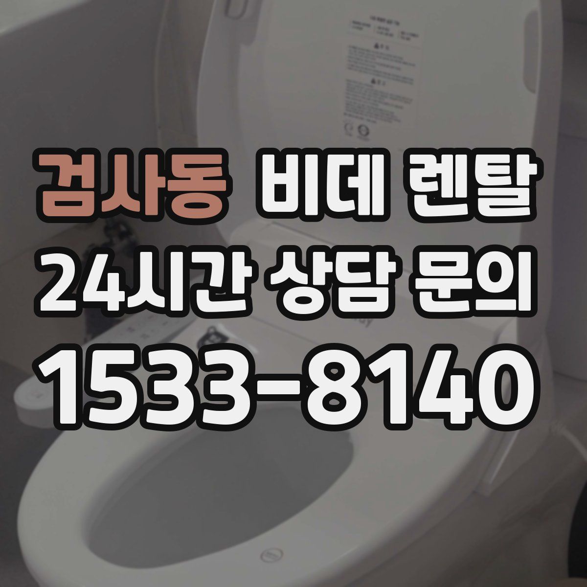 검사동 비데 렌탈