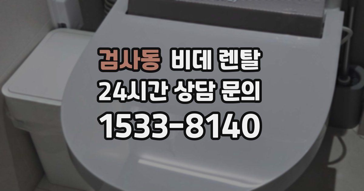검사동 비데 렌탈