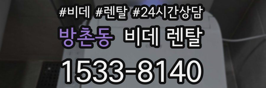 방촌동 비데 렌탈