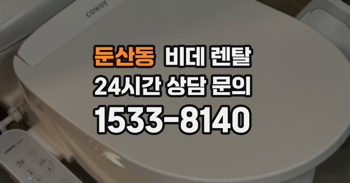 둔산동 비데 렌탈