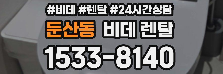 둔산동 비데 렌탈