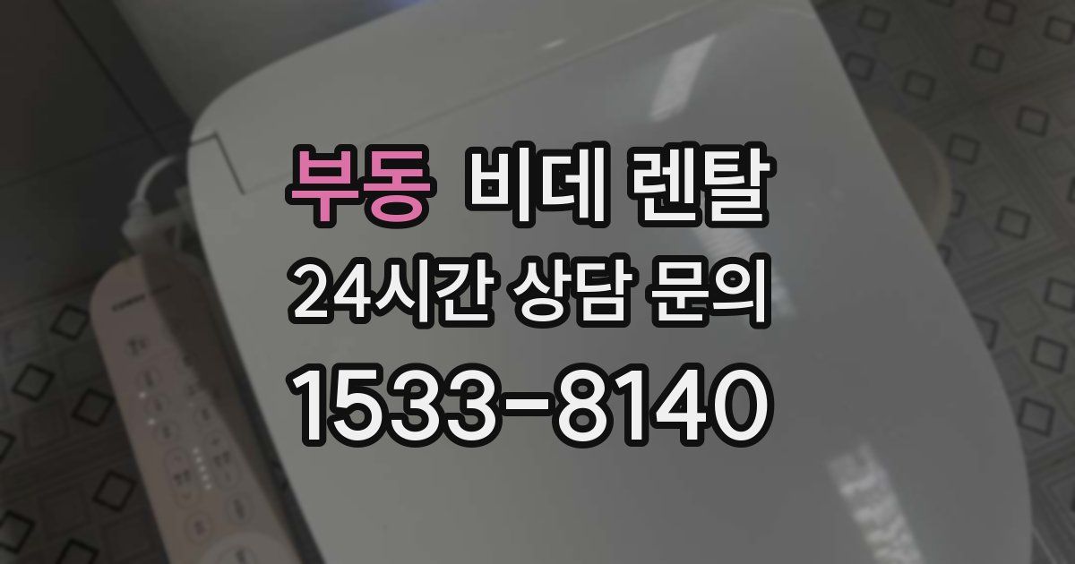 부동 비데 렌탈