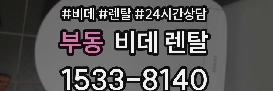 부동 비데 렌탈