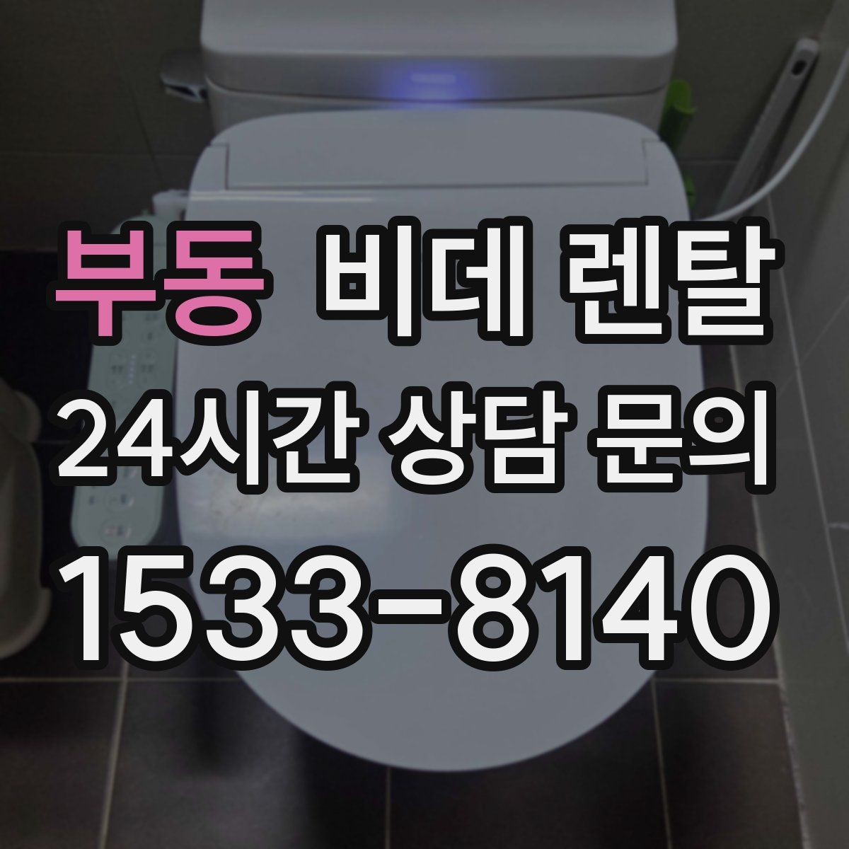 부동 비데 렌탈