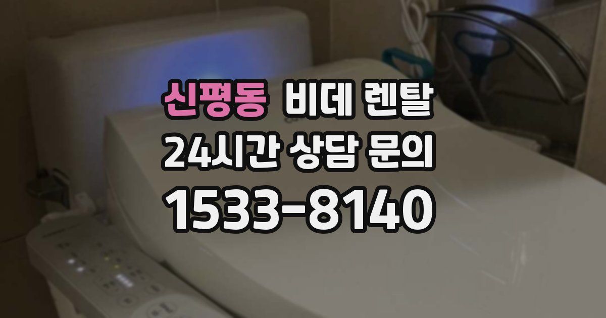 신평동 비데 렌탈
