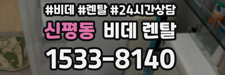 신평동 비데 렌탈