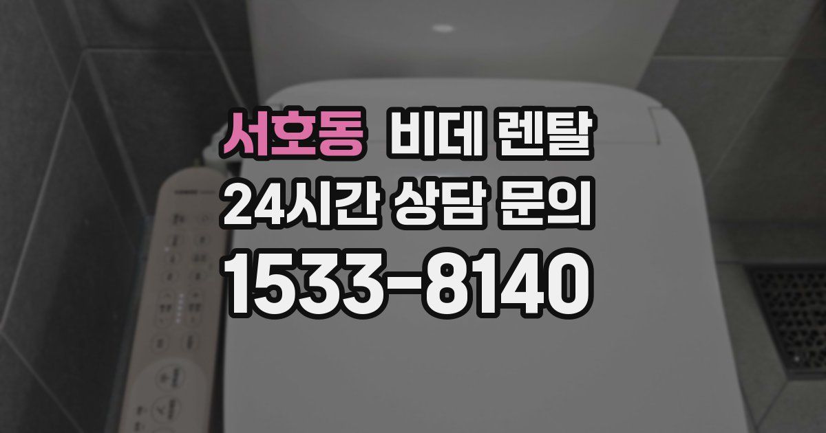 서호동 비데 렌탈
