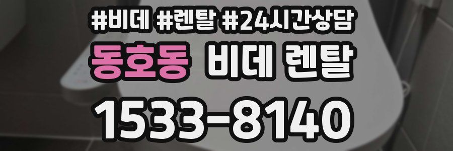 동호동 비데 렌탈