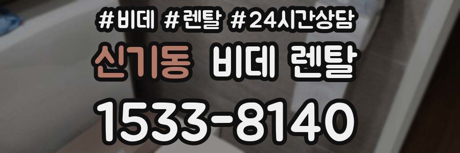 신기동 비데 렌탈