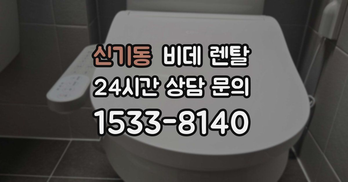 신기동 비데 렌탈