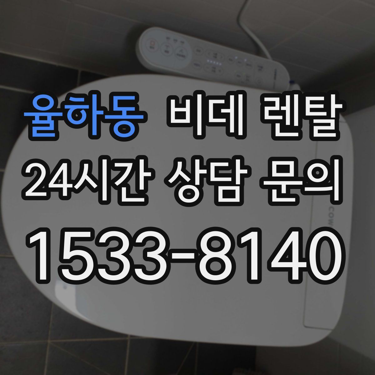 율하동 비데 렌탈