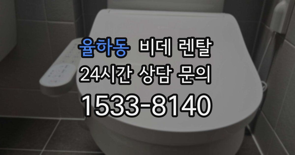 율하동 비데 렌탈