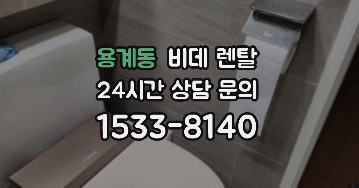 용계동 비데 렌탈