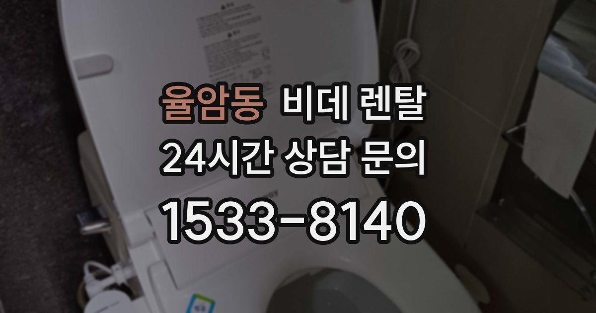 율암동 비데 렌탈