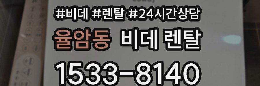 율암동 비데 렌탈