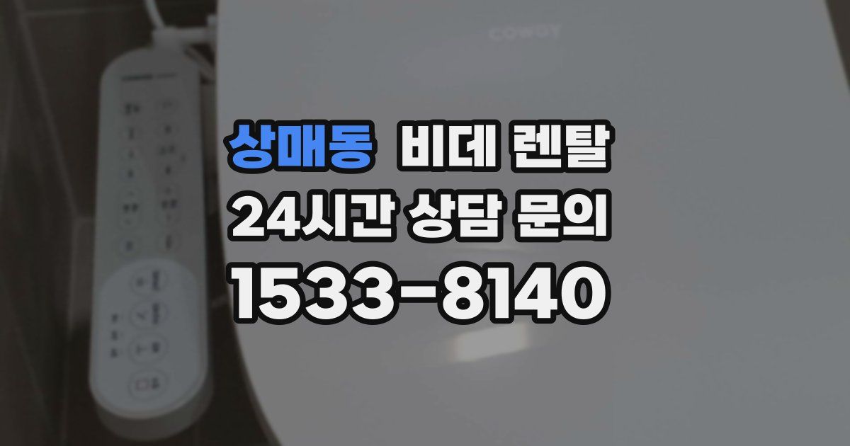 상매동 비데 렌탈