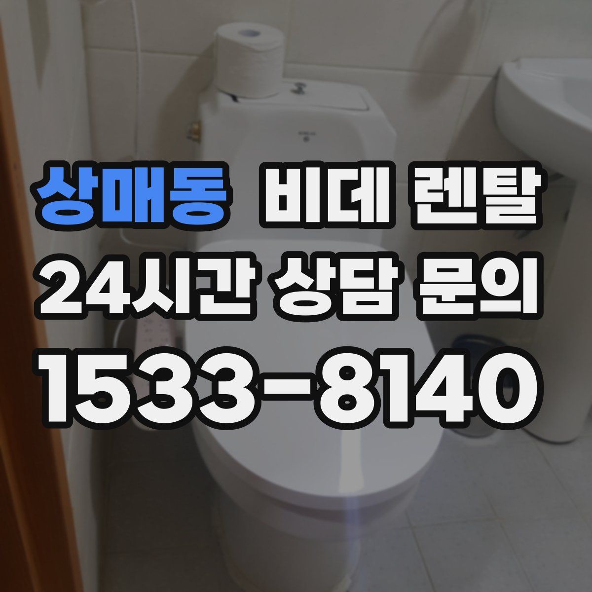 상매동 비데 렌탈