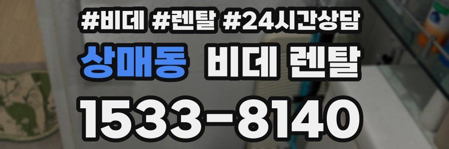상매동 비데 렌탈
