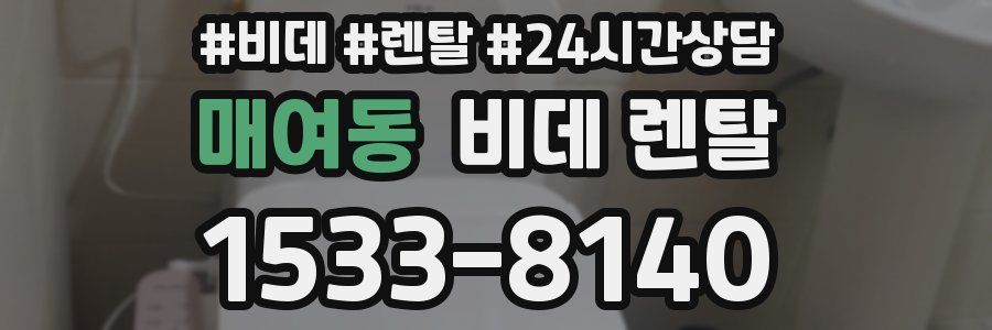 매여동 비데 렌탈