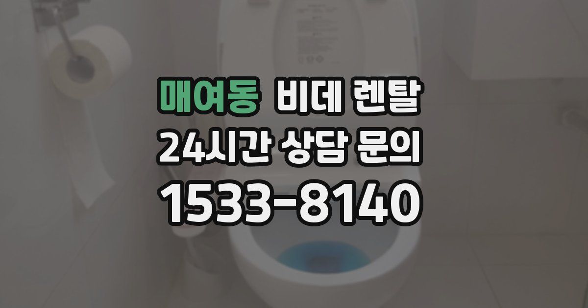 매여동 비데 렌탈