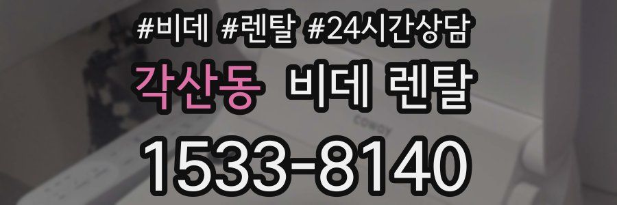 각산동 비데 렌탈