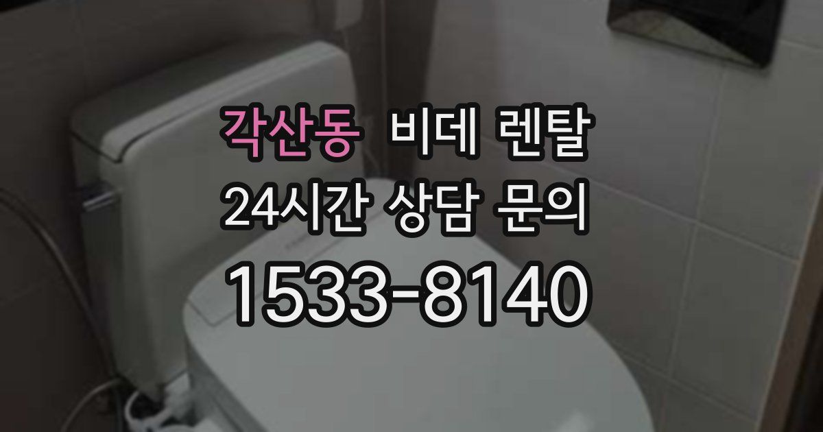 각산동 비데 렌탈