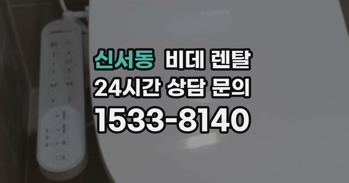 신서동 비데 렌탈