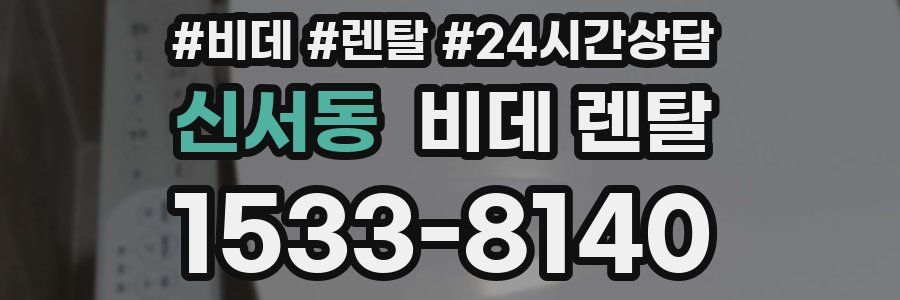 신서동 비데 렌탈