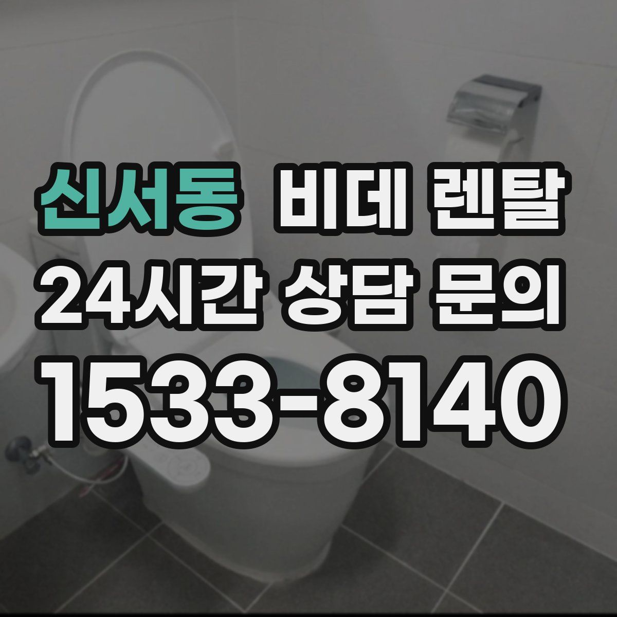 신서동 비데 렌탈