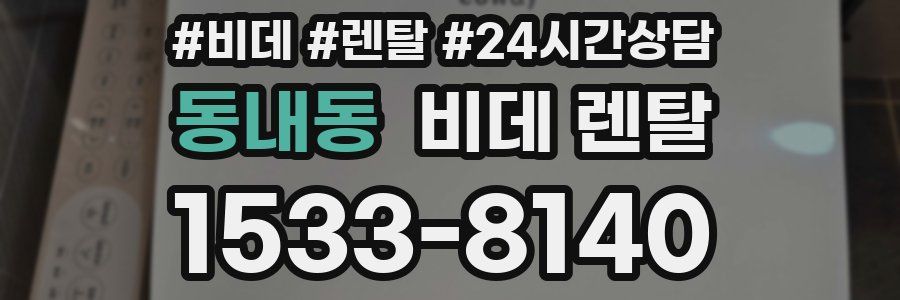 동내동 비데 렌탈